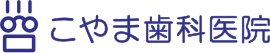 こやま歯科医院 | 山口県周南市の歯医者さん