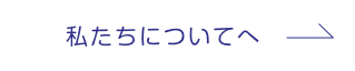 当院についてへ