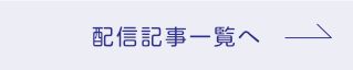 配信記事アーカイブを見る